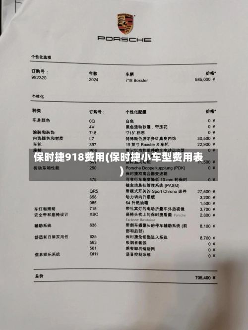 保时捷918费用(保时捷小车型费用表)