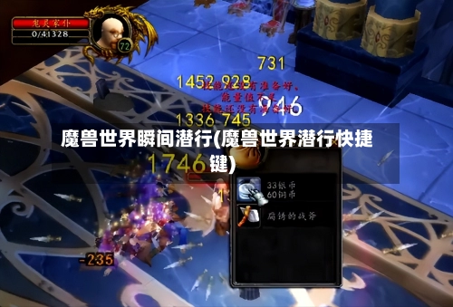 魔兽世界瞬间潜行(魔兽世界潜行快捷键)