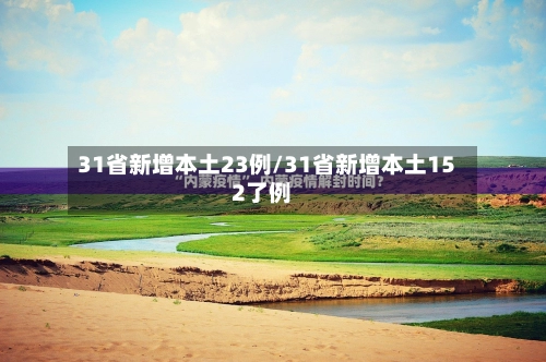31省新增本土23例/31省新增本土152了例-第2张图片