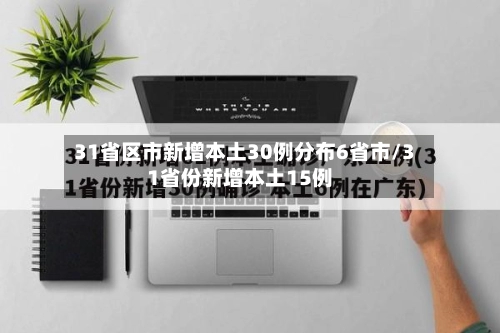 31省区市新增本土30例分布6省市/31省份新增本土15例-第3张图片
