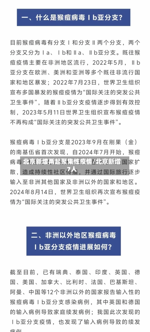 北京新增两起聚集性疫情/北京新增7人