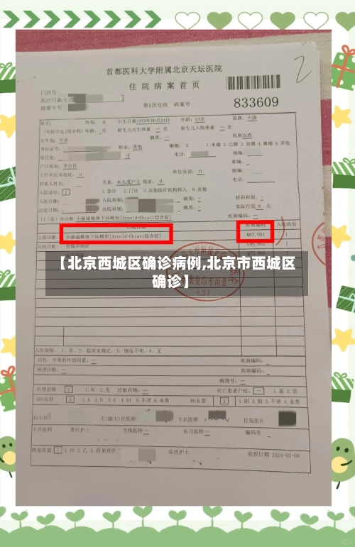 【北京西城区确诊病例,北京市西城区确诊】-第3张图片