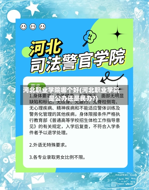 河北职业学院哪个好(河北职业学院是公办还是民办?)