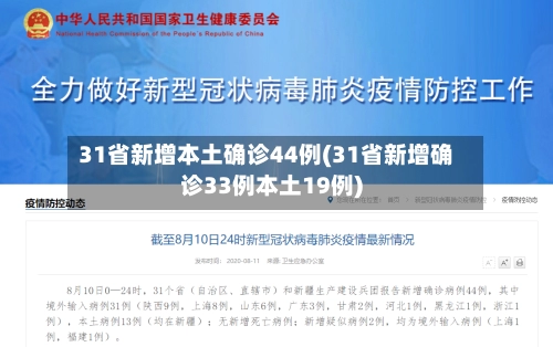 31省新增本土确诊44例(31省新增确诊33例本土19例)-第2张图片