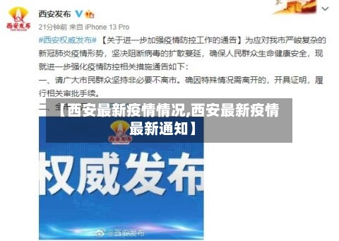 【西安最新疫情情况,西安最新疫情最新通知】
