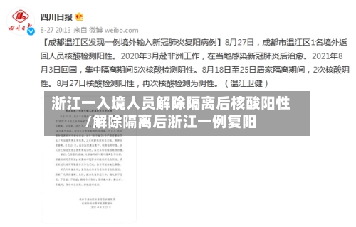 浙江一入境人员解除隔离后核酸阳性/解除隔离后浙江一例复阳