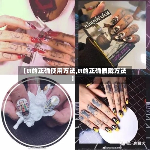 【tt的正确使用方法,tt的正确佩戴方法】-第2张图片