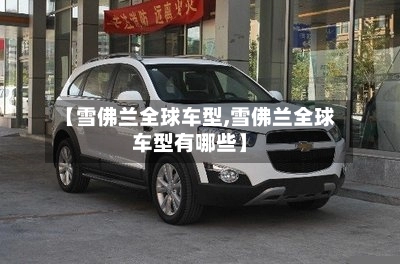 【雪佛兰全球车型,雪佛兰全球车型有哪些】-第2张图片