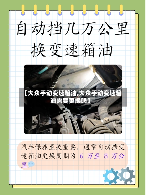 【大众手动变速箱油,大众手动变速箱油需要更换吗】-第2张图片