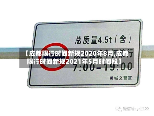 【成都限行时间新规2020年8月,成都限行时间新规2021年5月时间段】