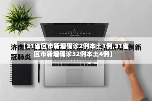 【31省区市新增确诊2例本土1例,31省区市新增确诊32例本土4例】