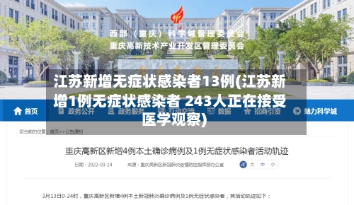 江苏新增无症状感染者13例(江苏新增1例无症状感染者 243人正在接受医学观察)-第2张图片