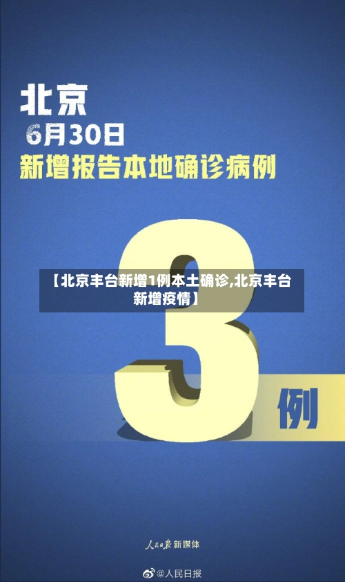 【北京丰台新增1例本土确诊,北京丰台新增疫情】-第3张图片
