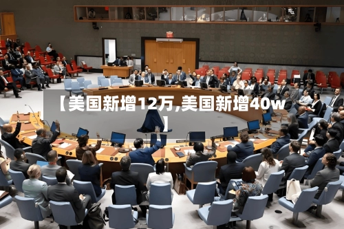 【美国新增12万,美国新增40w】