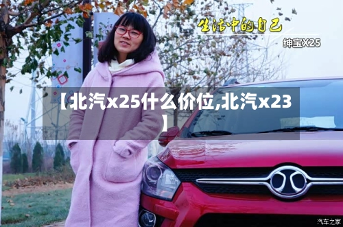 【北汽x25什么价位,北汽x23】