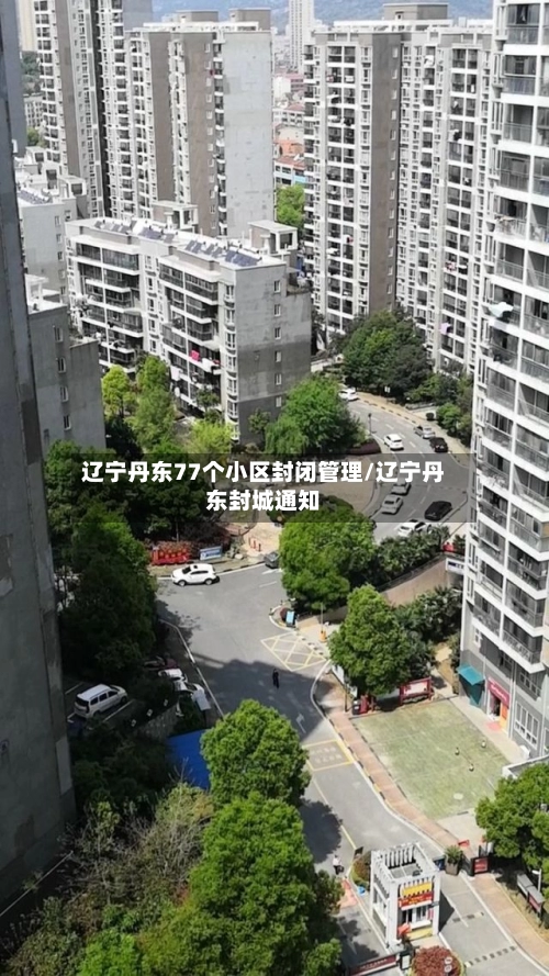 辽宁丹东77个小区封闭管理/辽宁丹东封城通知