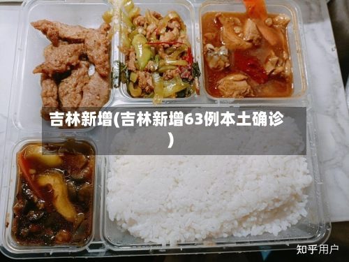 吉林新增(吉林新增63例本土确诊)