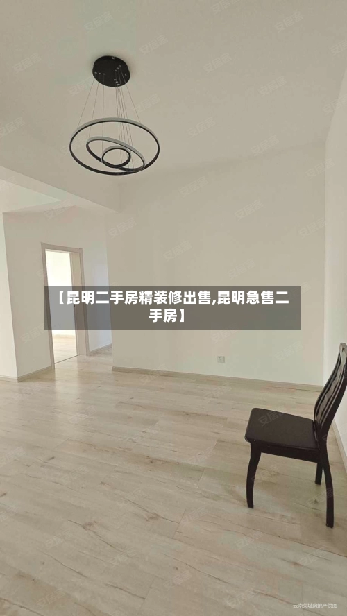 【昆明二手房精装修出售,昆明急售二手房】-第2张图片