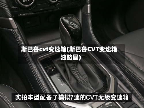 斯巴鲁cvt变速箱(斯巴鲁CVT变速箱油路图)-第2张图片