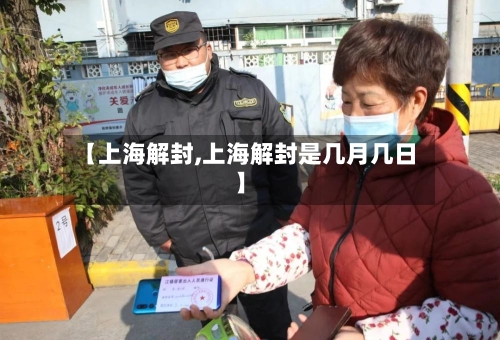 【上海解封,上海解封是几月几日】