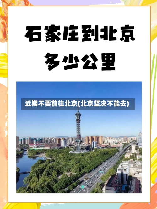 近期不要前往北京(北京坚决不能去)-第2张图片