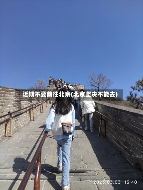 近期不要前往北京(北京坚决不能去)-第3张图片