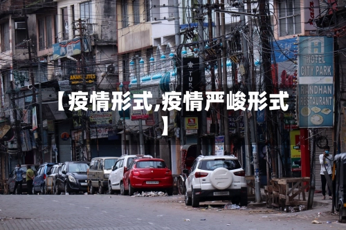 【疫情形式,疫情严峻形式】-第2张图片