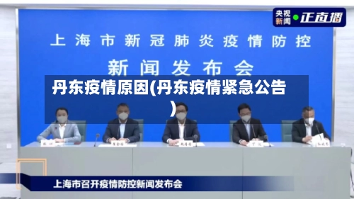 丹东疫情原因(丹东疫情紧急公告)