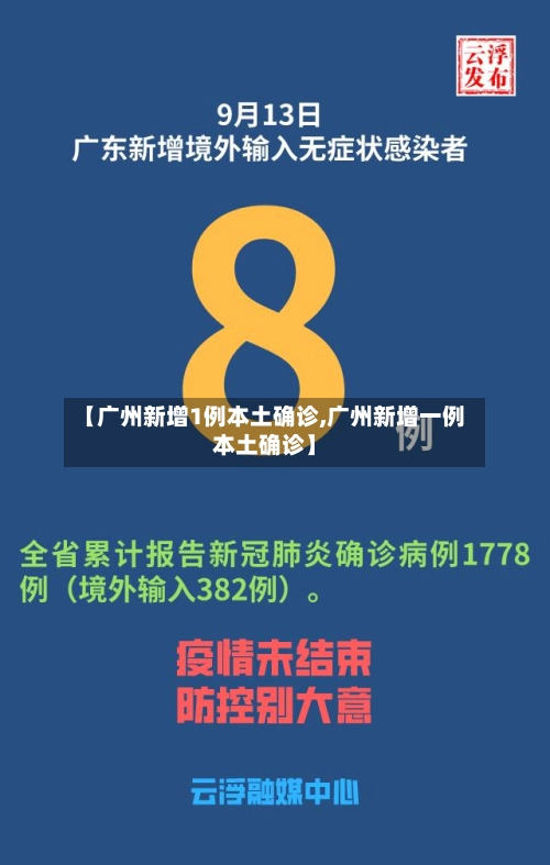 【广州新增1例本土确诊,广州新增一例本土确诊】-第3张图片