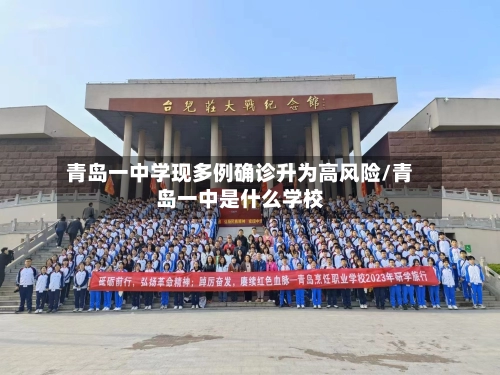 青岛一中学现多例确诊升为高风险/青岛一中是什么学校