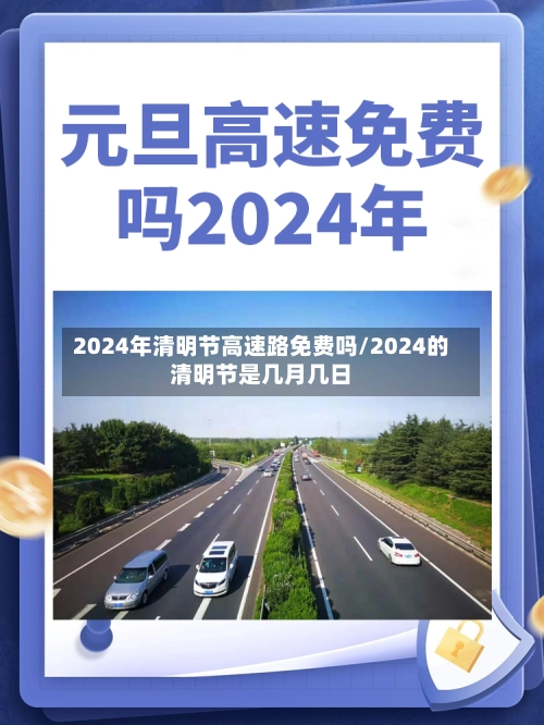 2024年清明节高速路免费吗/2024的清明节是几月几日-第3张图片