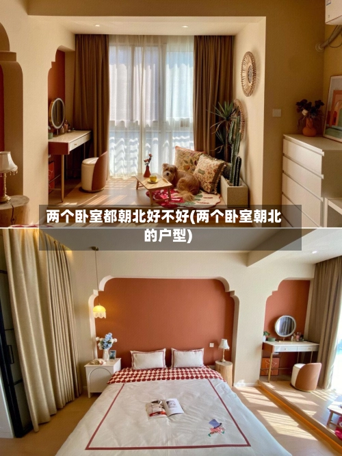 两个卧室都朝北好不好(两个卧室朝北的户型)