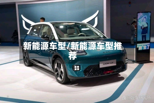 新能源车型/新能源车型推荐