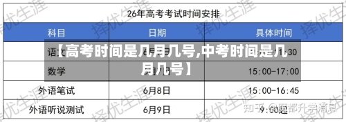 【高考时间是几月几号,中考时间是几月几号】-第2张图片