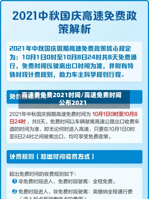 高速费免费2021时间/高速免费时间公布2021-第3张图片