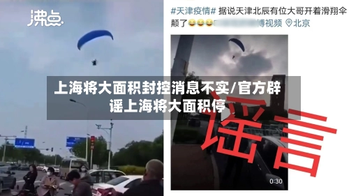 上海将大面积封控消息不实/官方辟谣上海将大面积停