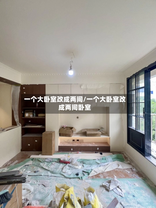 一个大卧室改成两间/一个大卧室改成两间卧室-第2张图片