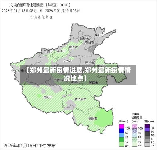 【郑州最新疫情进展,郑州最新疫情情况地点】-第2张图片