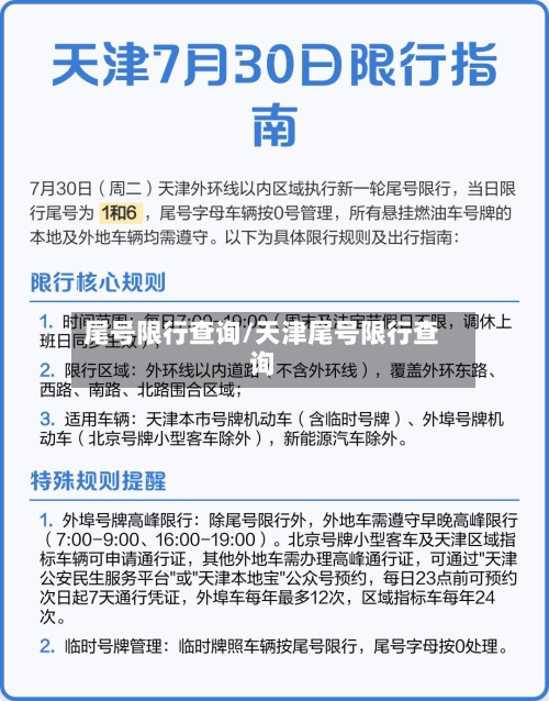 尾号限行查询/天津尾号限行查询-第3张图片