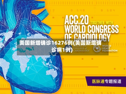 美国新增确诊16276例(美国新增确诊病1例)