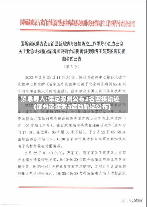 紧急寻人!保定涿州公布2名密接轨迹(涿州密接者a活动轨迹公布)