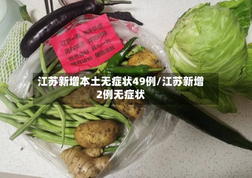 江苏新增本土无症状49例/江苏新增2例无症状