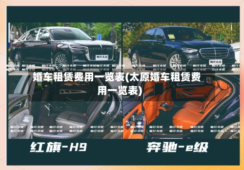 婚车租赁费用一览表(太原婚车租赁费用一览表)