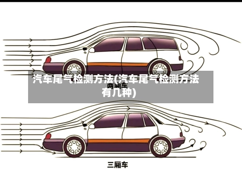 汽车尾气检测方法(汽车尾气检测方法有几种)
