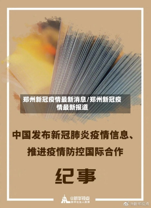 郑州新冠疫情最新消息/郑州新冠疫情最新报道