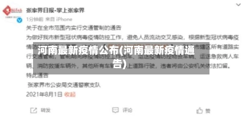 河南最新疫情公布(河南最新疫情通告)