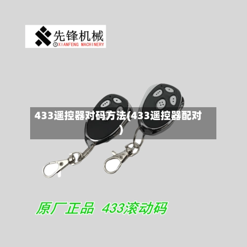 433遥控器对码方法(433遥控器配对)
