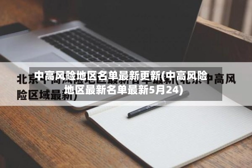 中高风险地区名单最新更新(中高风险地区最新名单最新5月24)