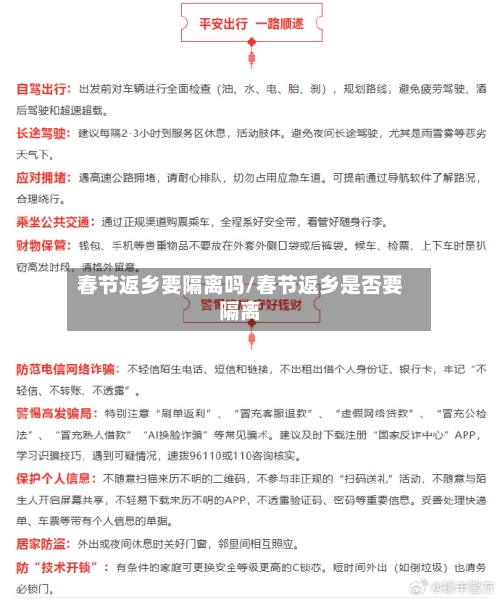 春节返乡要隔离吗/春节返乡是否要隔离