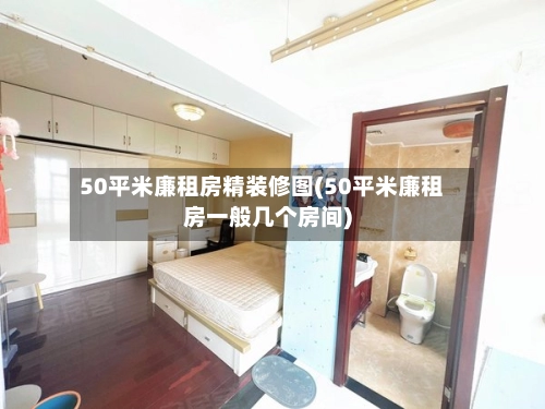 50平米廉租房精装修图(50平米廉租房一般几个房间)